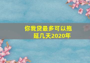 你我贷最多可以拖延几天2020年