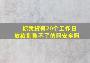 你我贷有20个工作日放款到账不了的吗安全吗