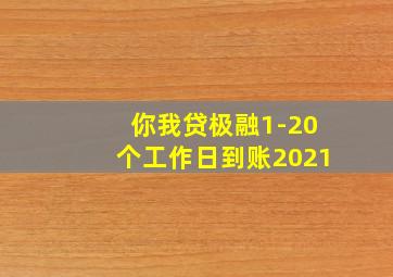 你我贷极融1-20个工作日到账2021