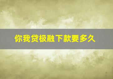 你我贷极融下款要多久