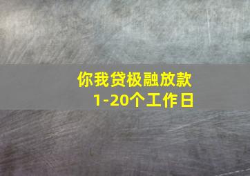 你我贷极融放款1-20个工作日