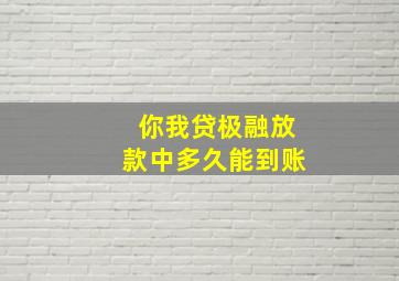 你我贷极融放款中多久能到账