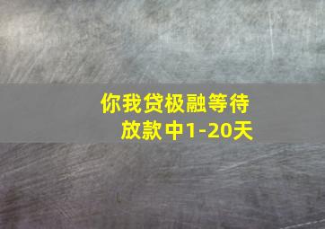 你我贷极融等待放款中1-20天