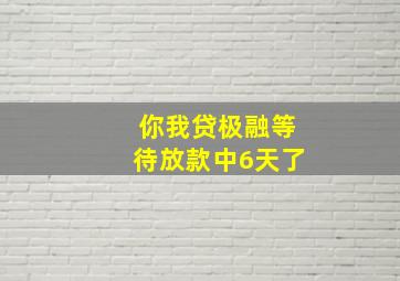 你我贷极融等待放款中6天了