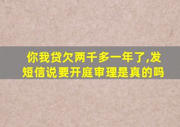 你我贷欠两千多一年了,发短信说要开庭审理是真的吗