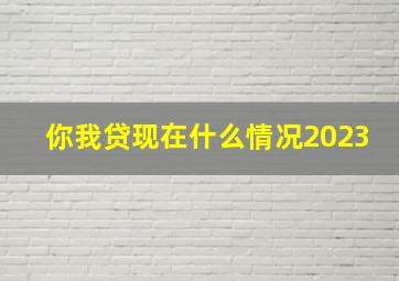 你我贷现在什么情况2023