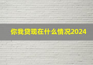 你我贷现在什么情况2024