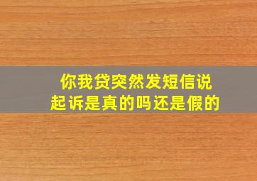 你我贷突然发短信说起诉是真的吗还是假的