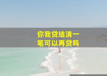 你我贷结清一笔可以再贷吗