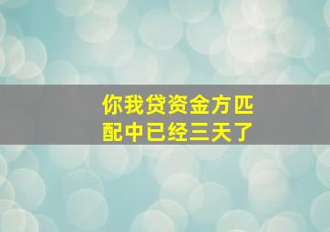 你我贷资金方匹配中已经三天了