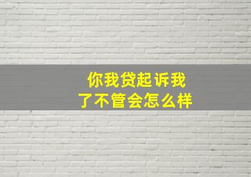 你我贷起诉我了不管会怎么样