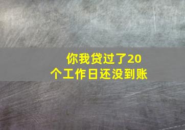 你我贷过了20个工作日还没到账