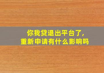 你我贷退出平台了,重新申请有什么影响吗