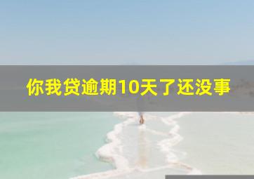 你我贷逾期10天了还没事