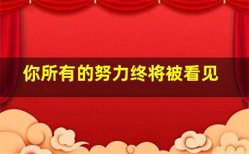 你所有的努力终将被看见