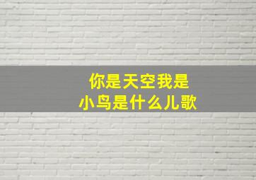 你是天空我是小鸟是什么儿歌