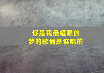 你是我最耀眼的梦的歌词是谁唱的