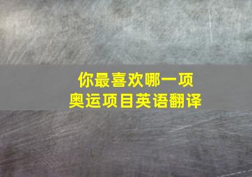 你最喜欢哪一项奥运项目英语翻译