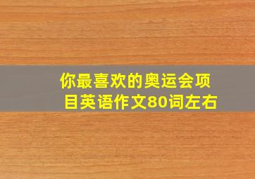 你最喜欢的奥运会项目英语作文80词左右