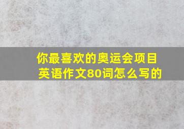 你最喜欢的奥运会项目英语作文80词怎么写的