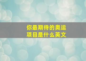 你最期待的奥运项目是什么英文