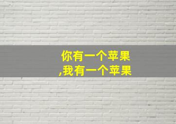 你有一个苹果,我有一个苹果