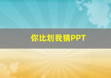 你比划我猜PPT