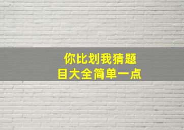 你比划我猜题目大全简单一点