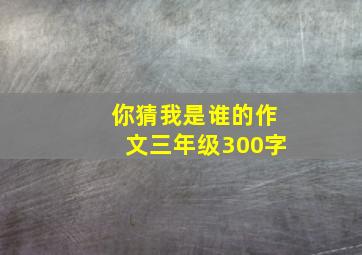 你猜我是谁的作文三年级300字