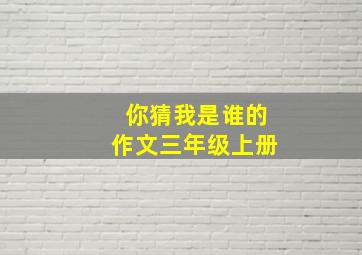 你猜我是谁的作文三年级上册