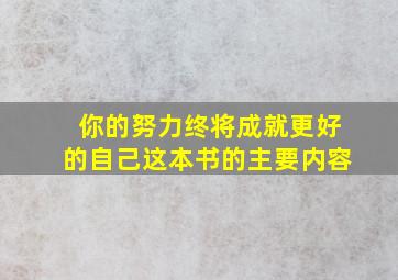 你的努力终将成就更好的自己这本书的主要内容