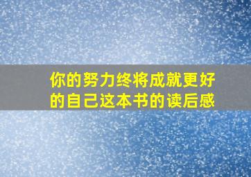 你的努力终将成就更好的自己这本书的读后感