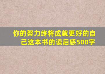 你的努力终将成就更好的自己这本书的读后感500字