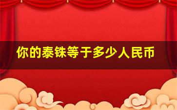 你的泰铢等于多少人民币