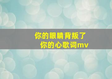 你的眼睛背叛了你的心歌词mv