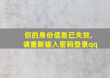 你的身份信息已失效,请重新输入密码登录qq