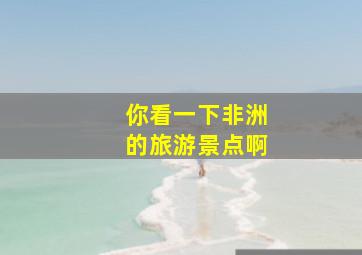 你看一下非洲的旅游景点啊