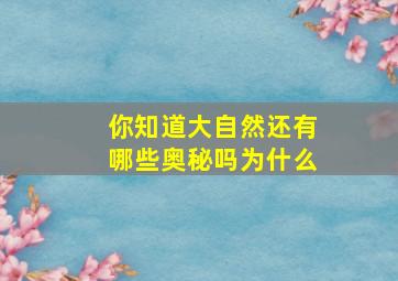 你知道大自然还有哪些奥秘吗为什么