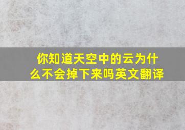 你知道天空中的云为什么不会掉下来吗英文翻译