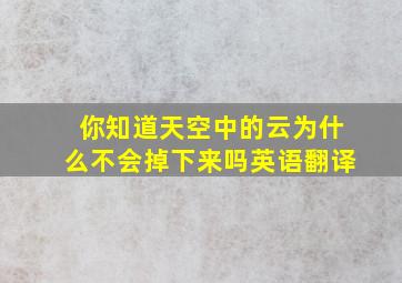 你知道天空中的云为什么不会掉下来吗英语翻译