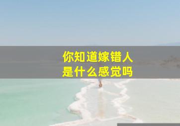 你知道嫁错人是什么感觉吗