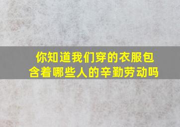 你知道我们穿的衣服包含着哪些人的辛勤劳动吗