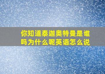 你知道泰迦奥特曼是谁吗为什么呢英语怎么说