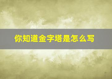 你知道金字塔是怎么写