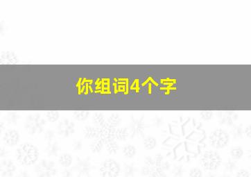 你组词4个字