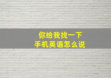 你给我找一下手机英语怎么说