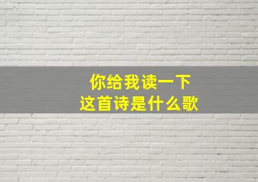 你给我读一下这首诗是什么歌