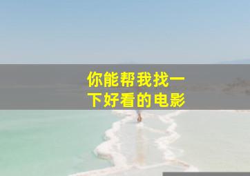 你能帮我找一下好看的电影