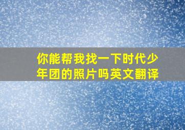 你能帮我找一下时代少年团的照片吗英文翻译