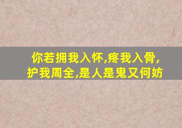 你若拥我入怀,疼我入骨,护我周全,是人是鬼又何妨